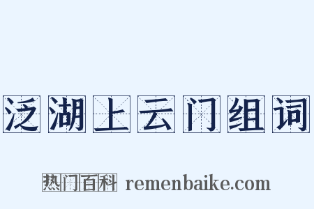 泛湖上云门组词是什么意思的图片